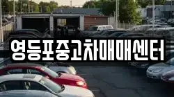 영등포중고차매매센터