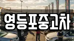 영등포중고차