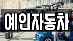 예인자동차