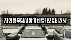 저신용무심사장기렌트카오토비즈넷