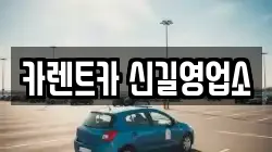 카렌트카 신길영업소