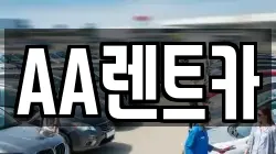 서울특별시 영등포구 렌트카,단기렌트카,장기렌트카,중고차,중고차매매,중고차매입