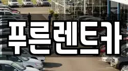 푸른렌트카