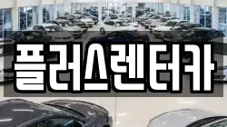 서울특별시 용산구 갈월동 렌트카,단기렌트카,장기렌트카,중고차,중고차매매,중고차매입