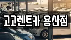고고렌트카 용산점