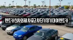 렌트카신차외제차중고차단기장기대여렌트카