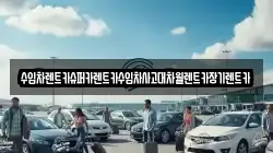 수입차렌트카슈퍼카렌트카수입차사고대차월렌트카장기렌트카