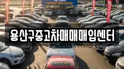 용산구중고차매매매입센터