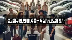 중고차구입,판매,수출-무심사렌트차결사
