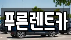 푸른렌트카