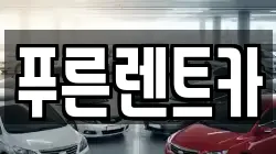 서울특별시 용산구 도원동 렌트카,단기렌트카,장기렌트카,중고차,중고차매매,중고차매입