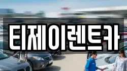 서울특별시 용산구 동빙고동 렌트카,단기렌트카,장기렌트카,중고차,중고차매매,중고차매입