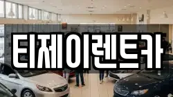서울특별시 용산구 동자동 렌트카,단기렌트카,장기렌트카,중고차,중고차매매,중고차매입