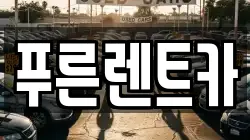 푸른렌트카