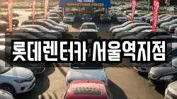 서울특별시 용산구 렌트카,단기렌트카,장기렌트카,중고차,중고차매매,중고차매입