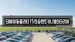서울특별시 용산구 문배동 렌트카,단기렌트카,장기렌트카,중고차,중고차매매,중고차매입