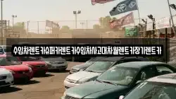 수입차렌트카슈퍼카렌트카수입차사고대차월렌트카장기렌트카