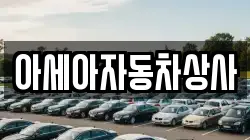 아세아자동차상사