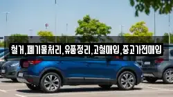 철거,폐기물처리,유품정리,고철매입,중고가전매입