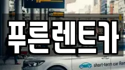 푸른렌트카