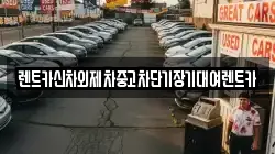 렌트카신차외제차중고차단기장기대여렌트카
