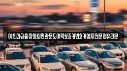 예인긴급출장열쇠현관문도어락보조키번호키설치전문점유리문