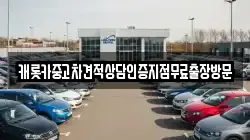 캐롯카중고차견적상담인증지점무료출장방문