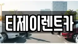 서울특별시 용산구 보광동 렌트카,단기렌트카,장기렌트카,중고차,중고차매매,중고차매입