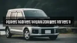 수입차렌트카슈퍼카렌트카수입차사고대차월렌트카장기렌트카