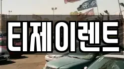 티제이렌트