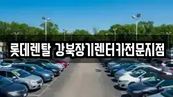 롯데렌탈 강북장기렌터카전문지점