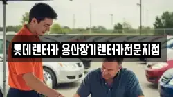 롯데렌터카 용산장기렌터카전문지점