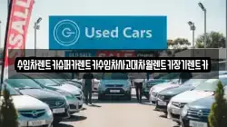 수입차렌트카슈퍼카렌트카수입차사고대차월렌트카장기렌트카