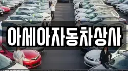 아세아자동차상사