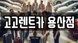 고고렌트카 용산점