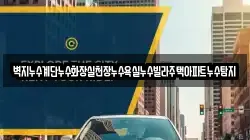 벽지누수계단누수화장실천장누수욕실누수빌라주택아파트누수탐지