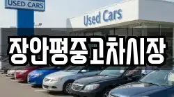 장안평중고차시장