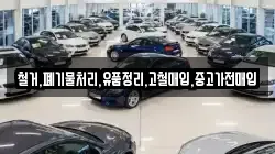 철거,폐기물처리,유품정리,고철매입,중고가전매입