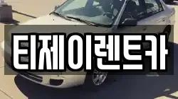 서울특별시 용산구 신계동 렌트카,단기렌트카,장기렌트카,중고차,중고차매매,중고차매입