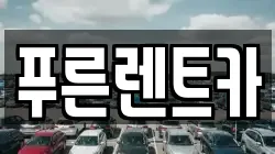 푸른렌트카