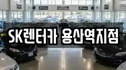 SK렌터카 용산역지점