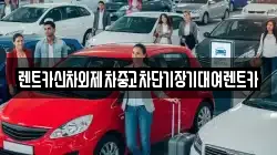 서울특별시 용산구 신창동 렌트카,단기렌트카,장기렌트카,중고차,중고차매매,중고차매입