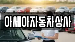 아세아자동차상사