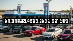 철거,폐기물처리,유품정리,고철매입,중고가전매입