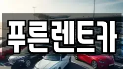 푸른렌트카