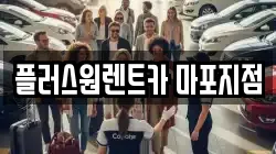 플러스원렌트카 마포지점