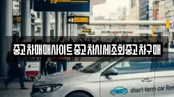 중고차매매사이트중고차시세조회중고차구매