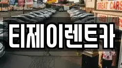티제이렌트카