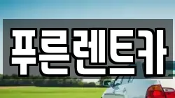 서울특별시 용산구 용문동 렌트카,단기렌트카,장기렌트카,중고차,중고차매매,중고차매입