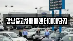 강남중고차매매센터매매단지